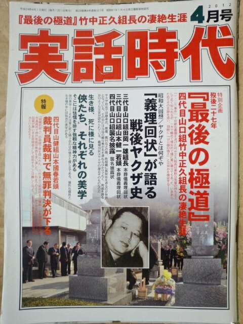 実話時代　2012年4月号 『最後の極道』竹中正久組長の凄絶生涯