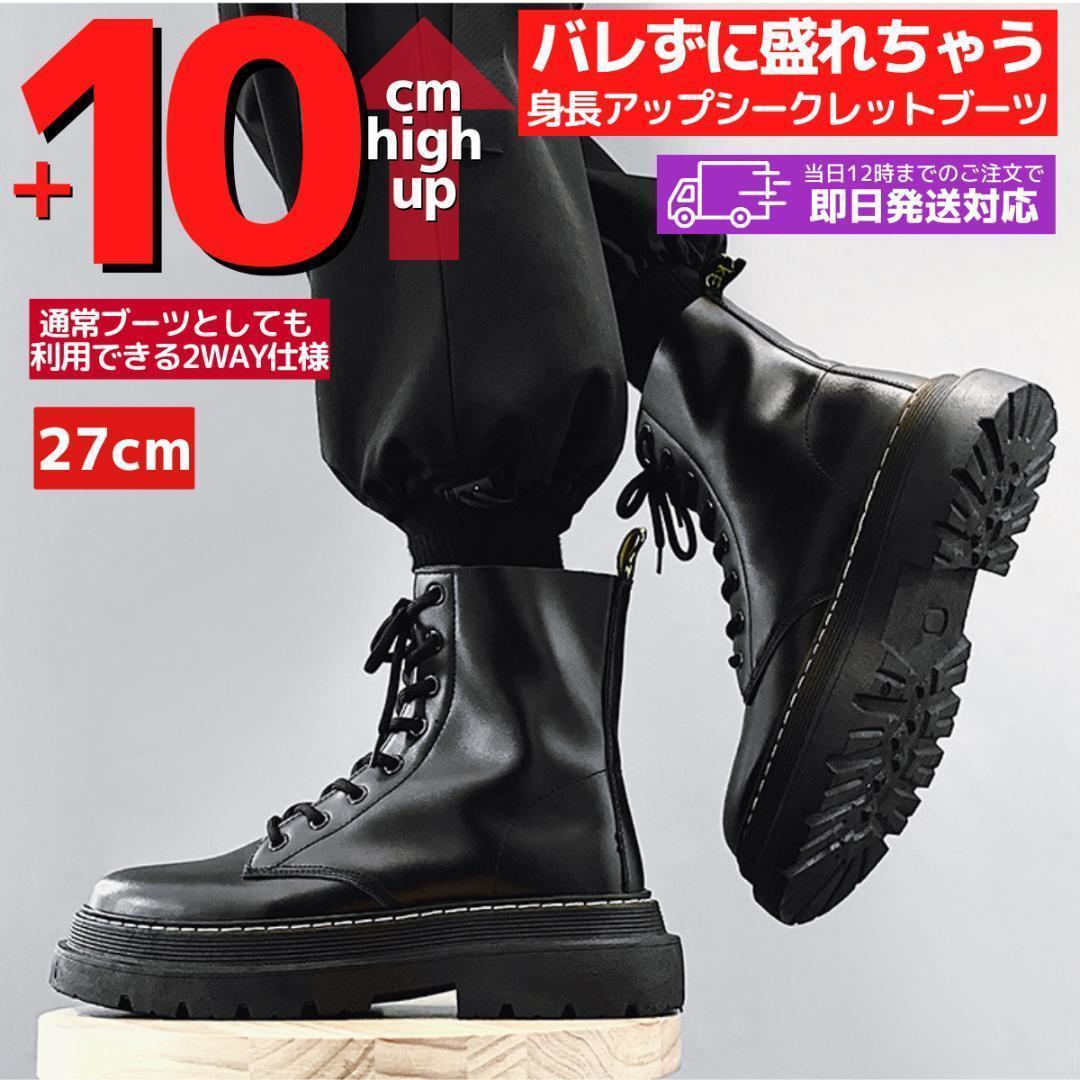 正規品販売!正規品販売!27cm10cmアップメンズシークレットブーツ