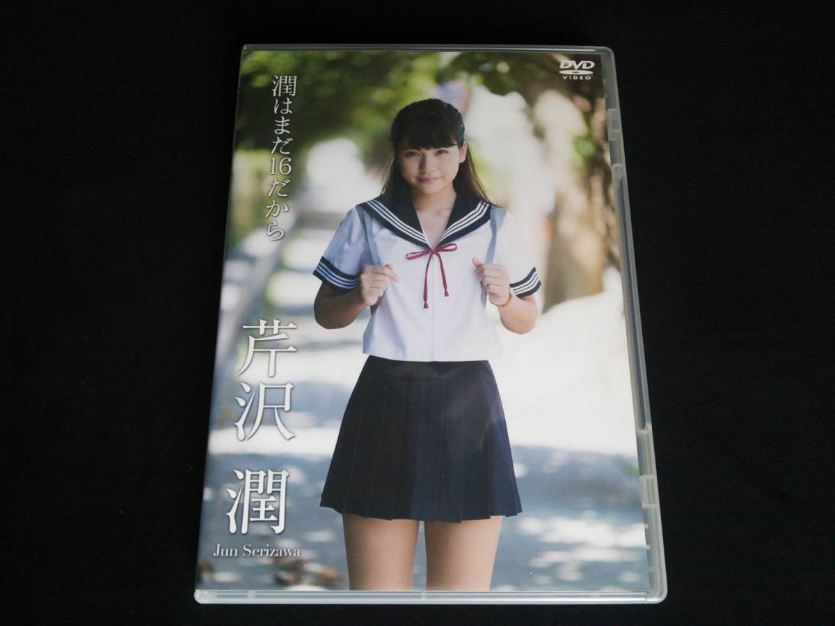 芹沢潤 「潤はまだ16だから」/ イメージDVD Yahoo!オークション - 芹沢潤 潤はまだ16だから