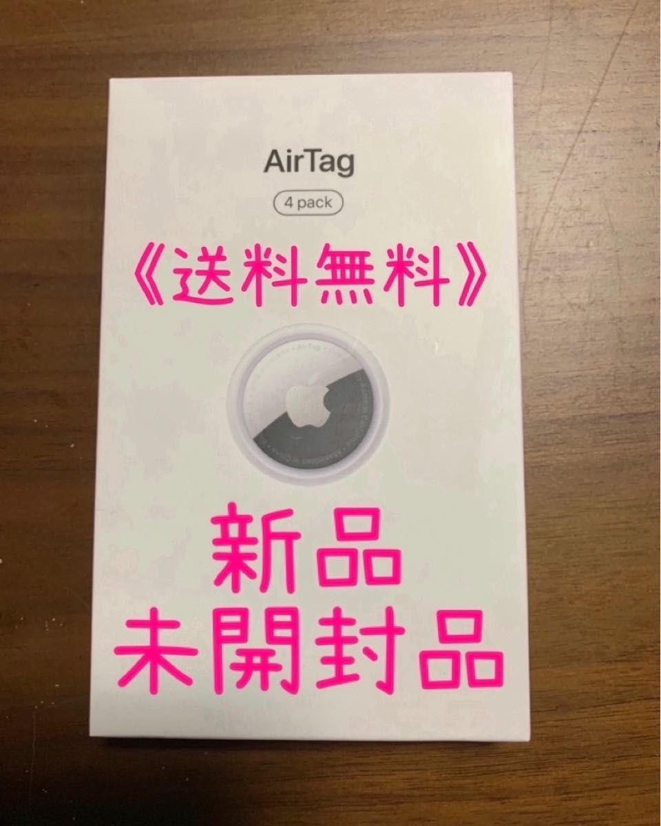 新品 未開封品 Apple AirTag Air Tag エアタグ エアータグ 4pack 本体