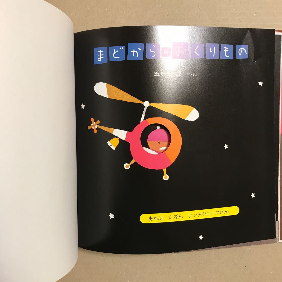 まどから おくりもの/五味太郎/しかけ絵本|Yahoo!フリマ(旧 まどから おくりもの/五味太郎/しかけ絵本|Yahoo!フリマ(旧
