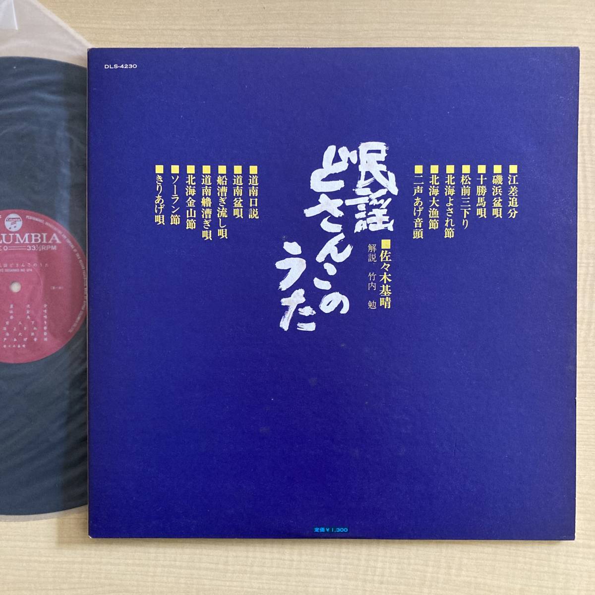 《帯付・珍品》佐々木基晴『民謡 どさんこのうた』LP〜江差追分/磯浜盆唄/十勝馬唄/ソーラン節/北海道/のど自慢/帯付/歌謡だよ_画像2