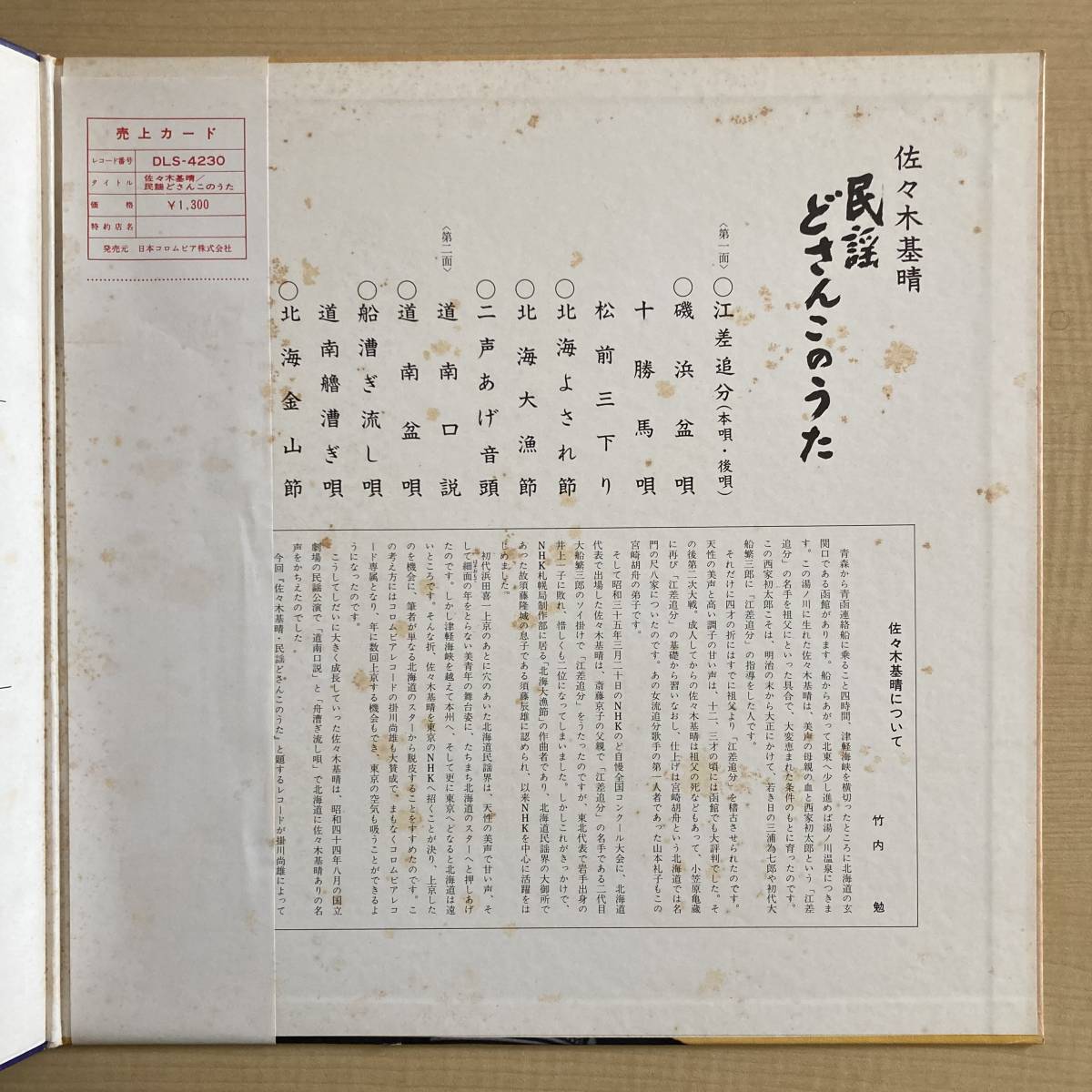 《帯付・珍品》佐々木基晴『民謡 どさんこのうた』LP〜江差追分/磯浜盆唄/十勝馬唄/ソーラン節/北海道/のど自慢/帯付/歌謡だよ_画像3