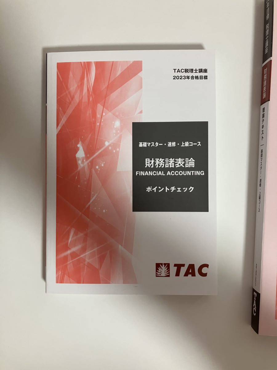 TAC 2023 財務諸表論 理論テキスト・ポイントチェック 国内正規品通販