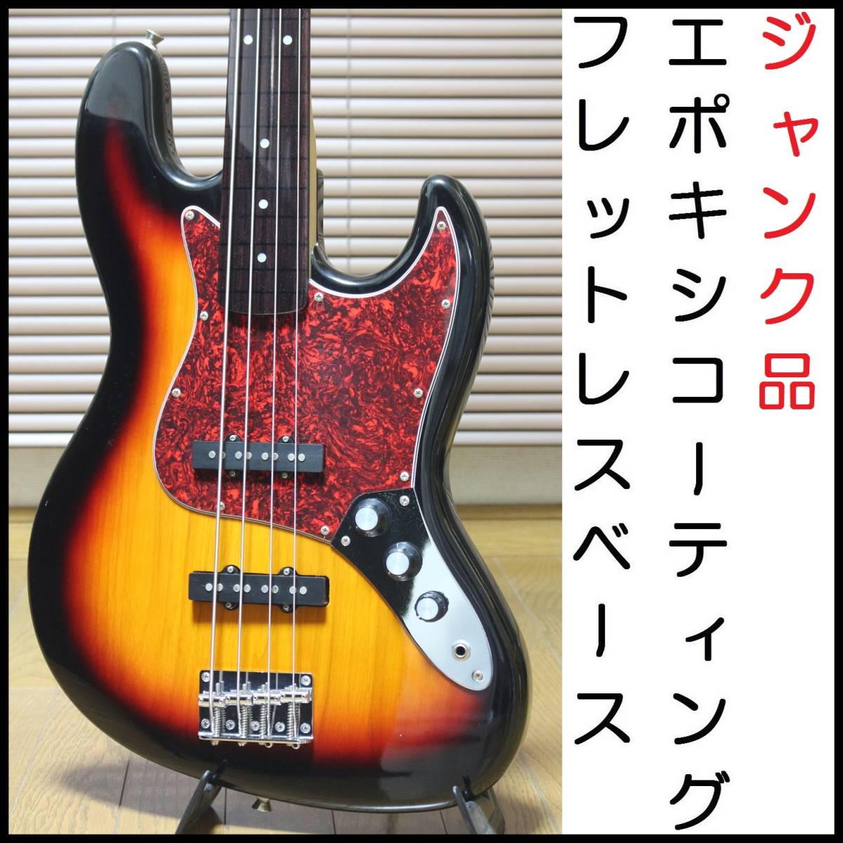 エクルベージュ □ジャンク品□ エポキシコーティング フレットレス