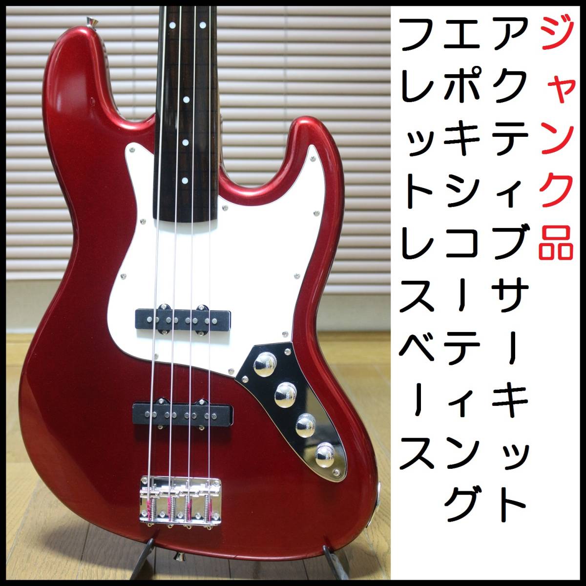 買付注文 P.U.可動式 エポキシコーティング フレットレスベース