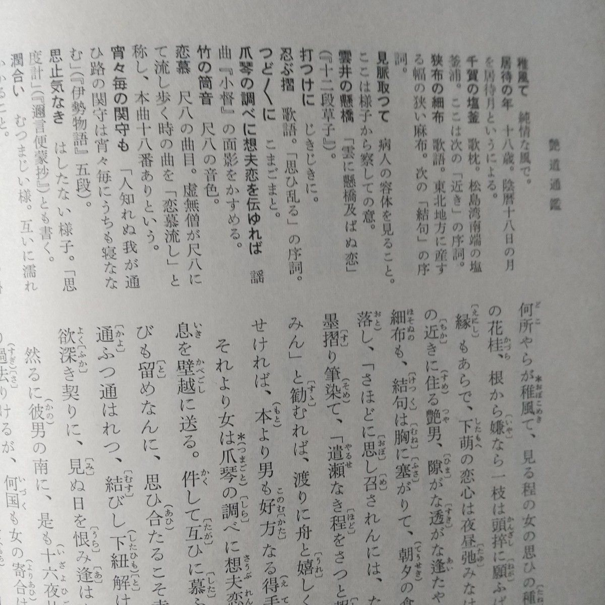 日本思想大系「近世色道論」 60  月報付