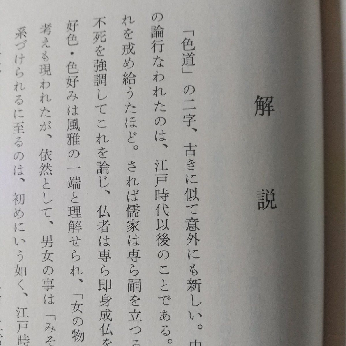 日本思想大系「近世色道論」 60  月報付