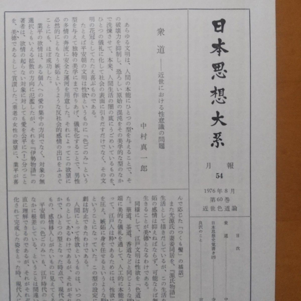 日本思想大系「近世色道論」 60  月報付