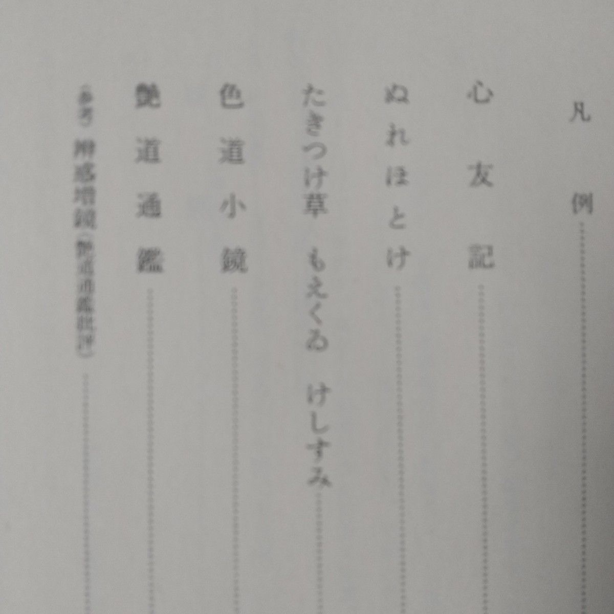 日本思想大系「近世色道論」 60  月報付