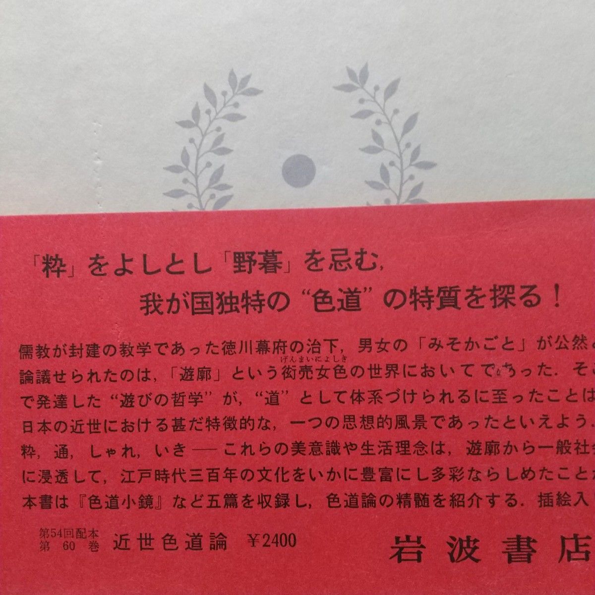 日本思想大系「近世色道論」 60  月報付