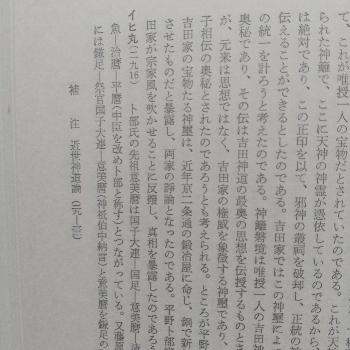 【日本思想大系 67 民衆宗教の思想】岩波書店★金光教、黒住教、富士講、丸山教他