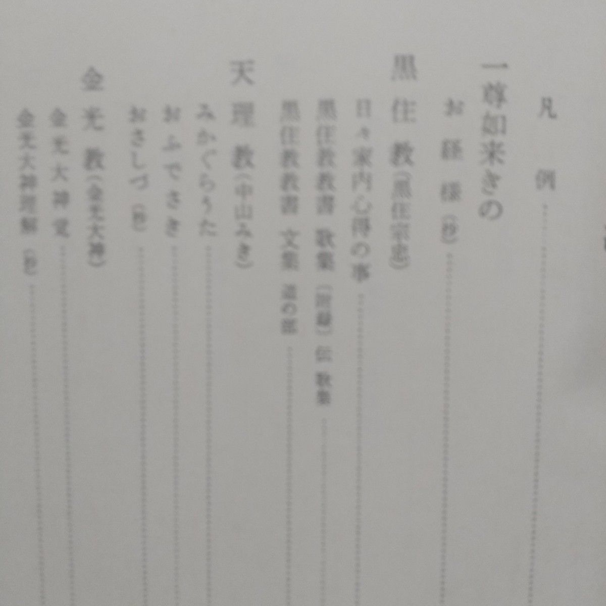 【日本思想大系 67 民衆宗教の思想】岩波書店★金光教、黒住教、富士講、丸山教他