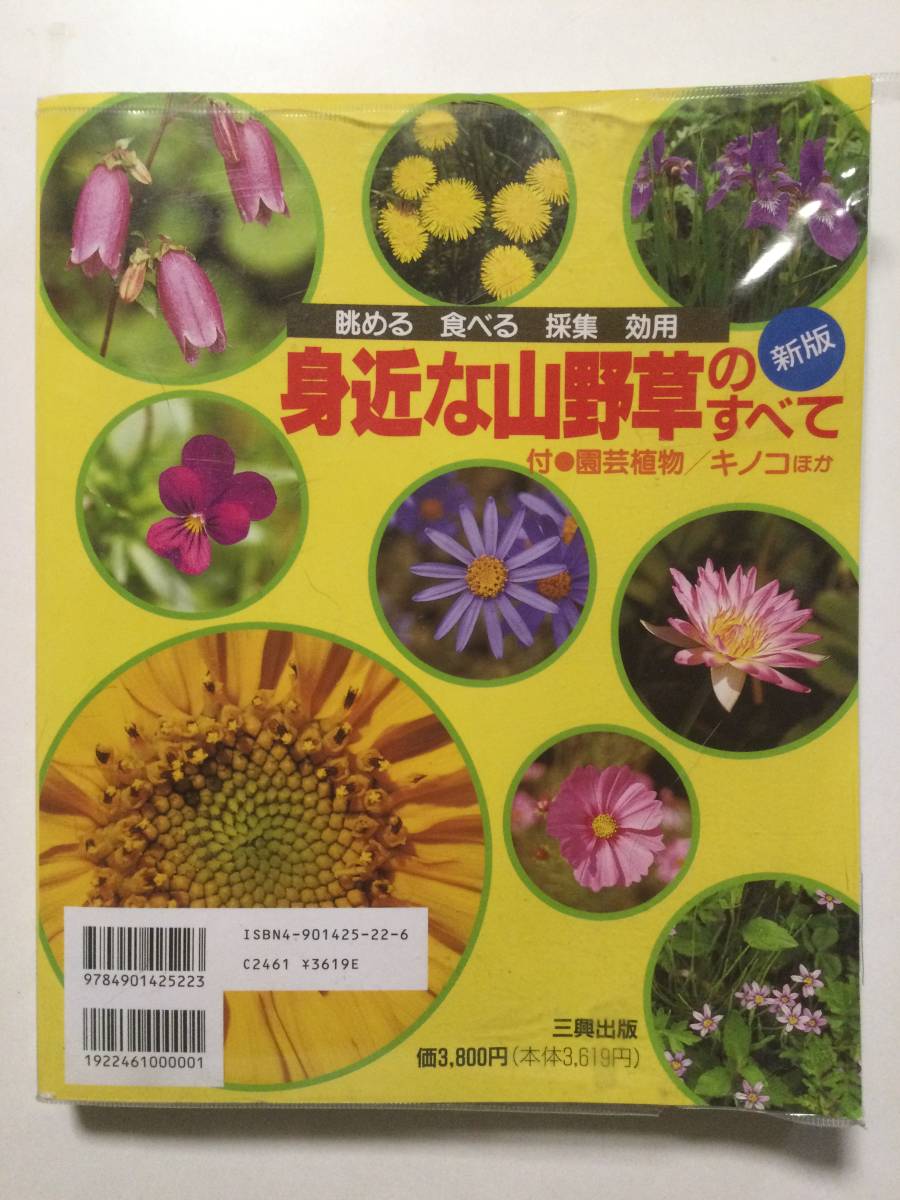 身近な山野草のすべて●斎藤文治/三興出版_画像2