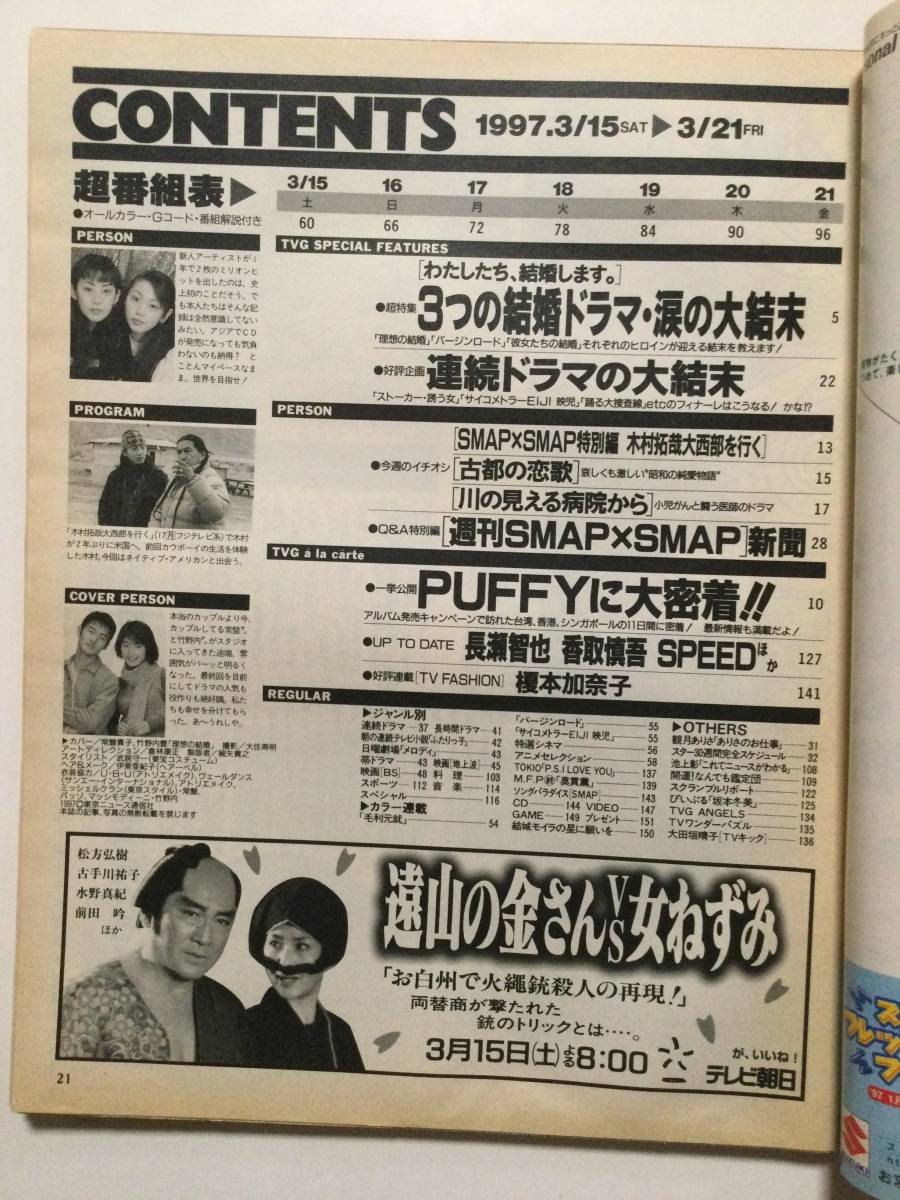 TV гид ( Fukushima версия ) 1997 год ( эпоха Heisei 9 год )3 месяц 21 день номер [ труба A-19]