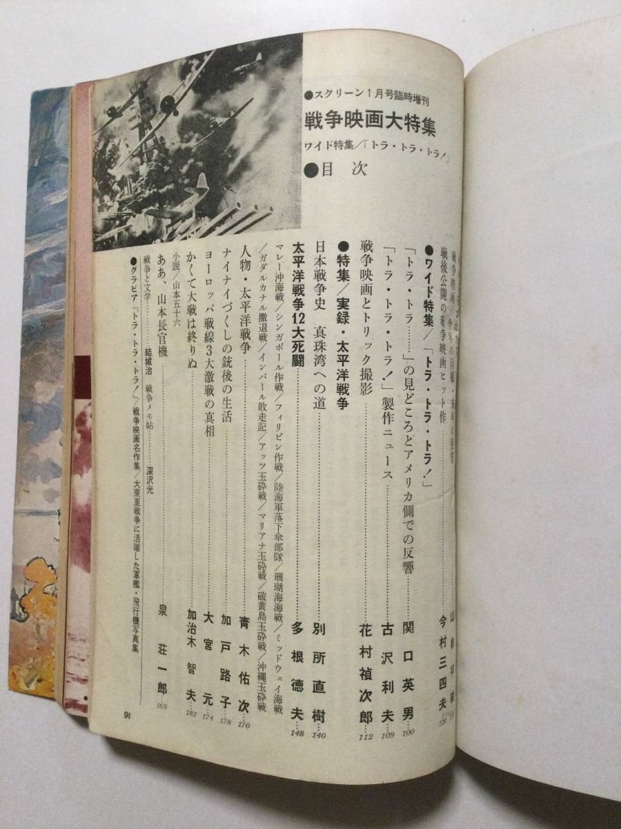 スクリーン 1971年(昭和46年)1月号臨時増刊●戦争映画対特集号/トラ・トラ・トラ！特集 [管A-19]_画像5