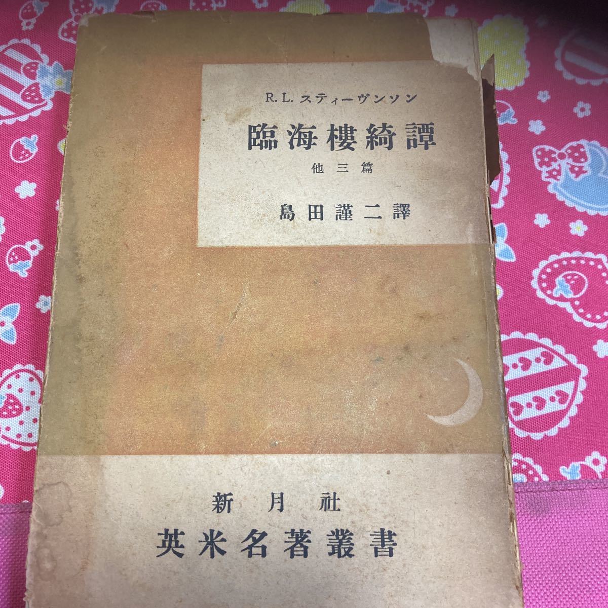 「初版」ロバート・ルイス・スティーヴンソン　　臨海樓綺譚　　島田謹二　　新月社　英米名著叢書　〈宝島・ジキル博士とハイド氏〉の著者_画像1