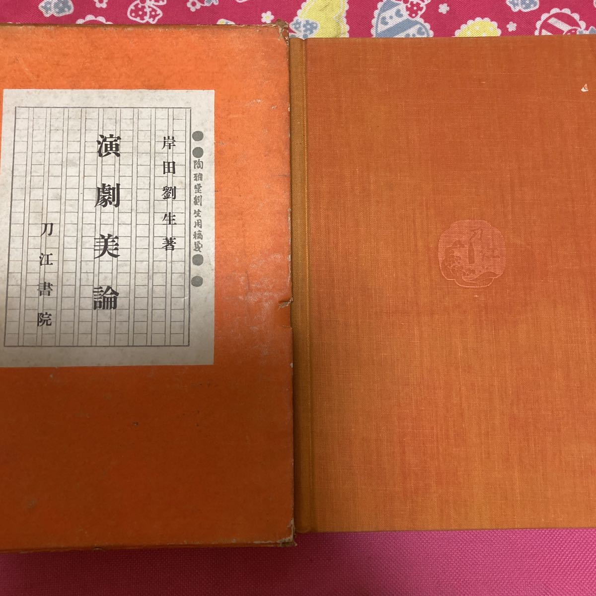 絶対にお買得】 「初版/昭和5年」演劇美論 岸田劉生 刀江書院 坪内逍遥