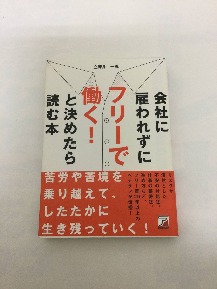 23AN-007 本 書籍 会社に雇われずにフリーで働く! と決めたら読む本 立野井一恵