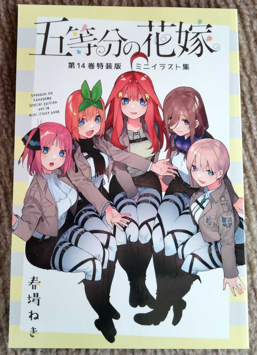 五等分の花嫁 1巻～14巻＋14.5巻 全巻セット - 少年漫画