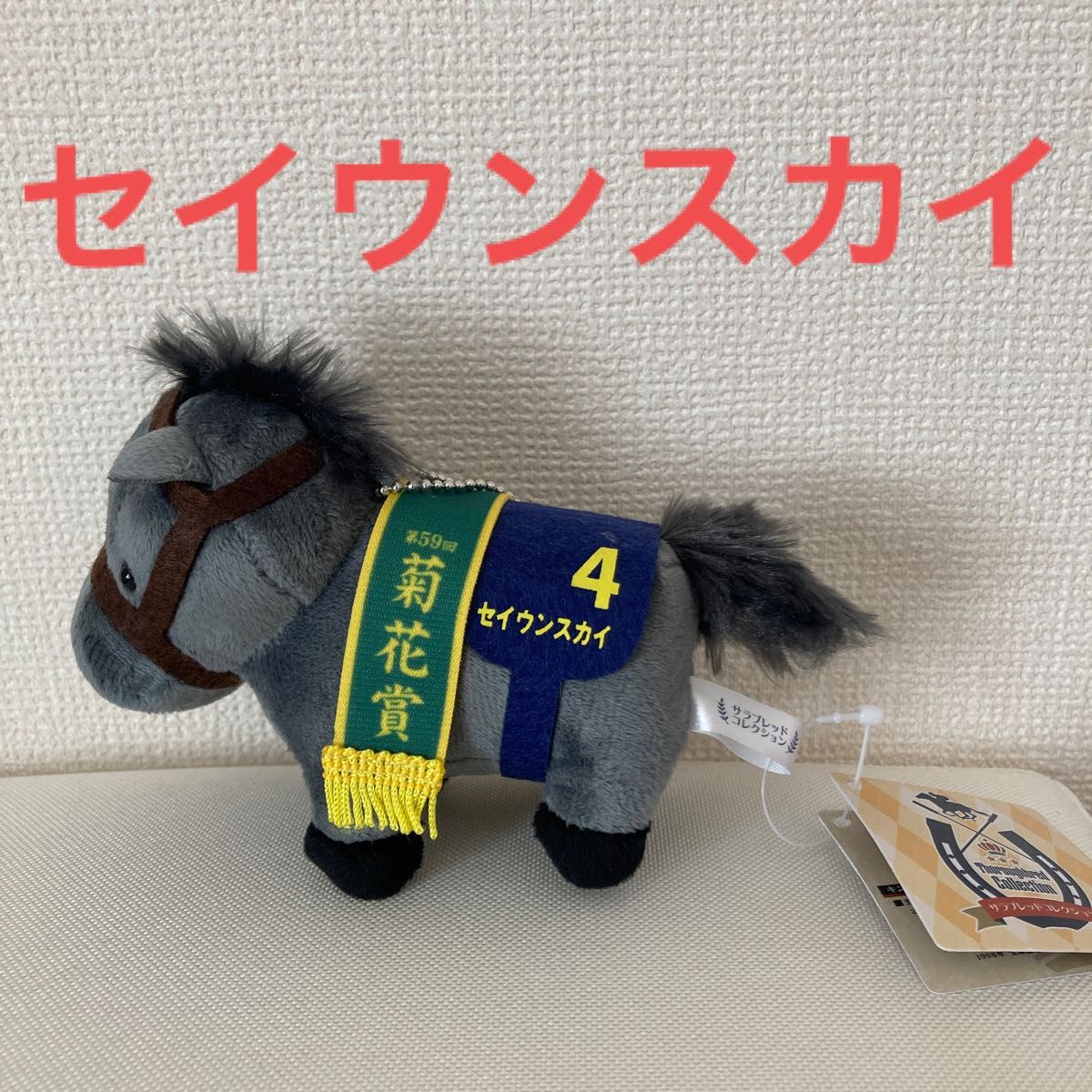 サラブレッドコレクション セイウンスカイ 菊花賞 ぬいぐるみ サラブレッドコレクション セイウンスカイ 菊花賞 ぬいぐるみ