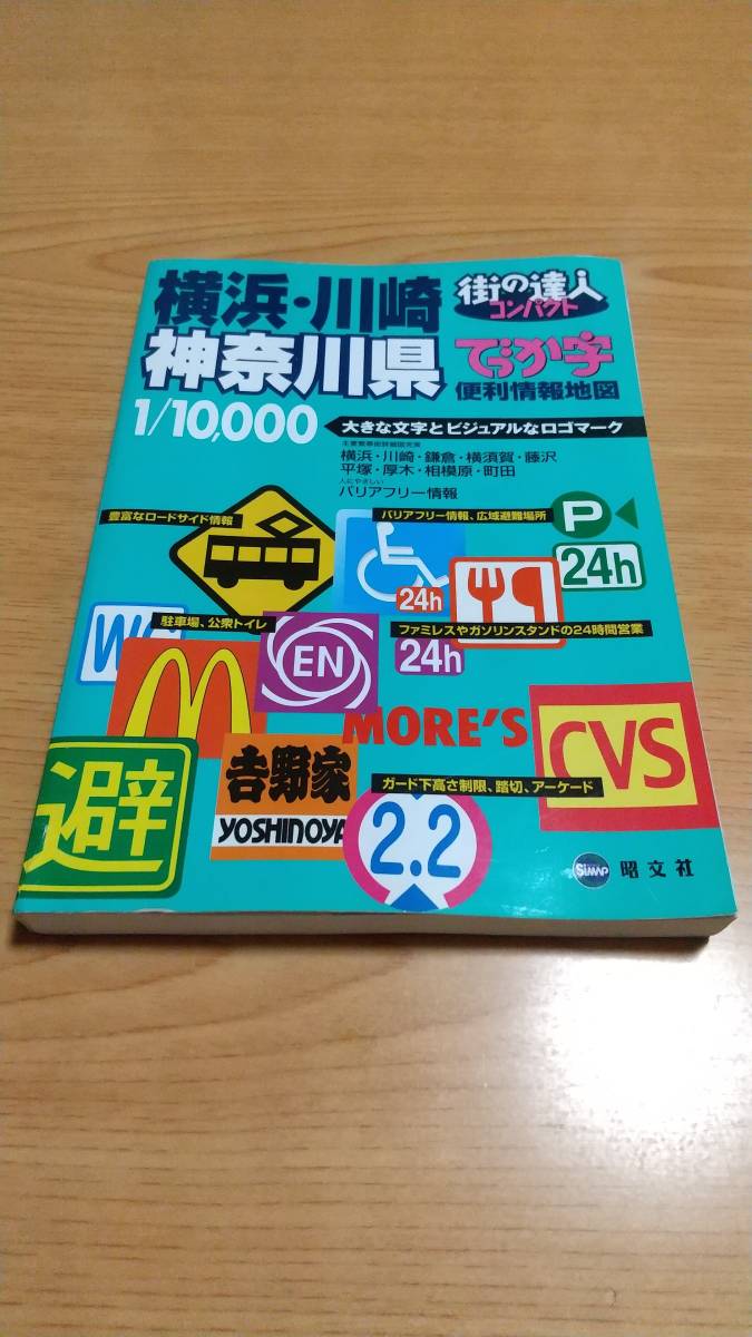 街の達人コンパクト でっか字　横浜・川崎神奈川県便利情報地図／昭文社 2007年