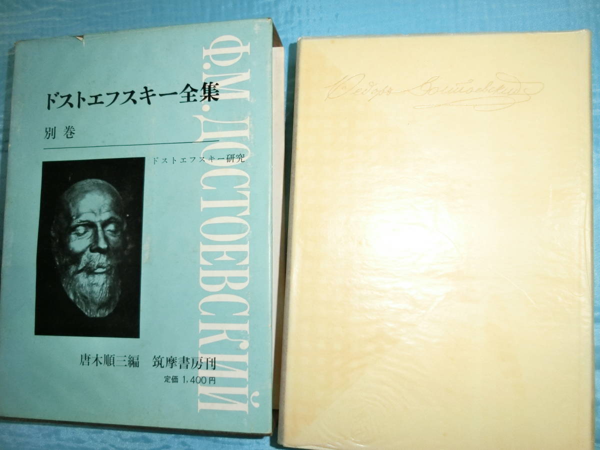 ドストエフスキー全集別巻ドストエフスキー研究唐木順三編昭和47年8刷