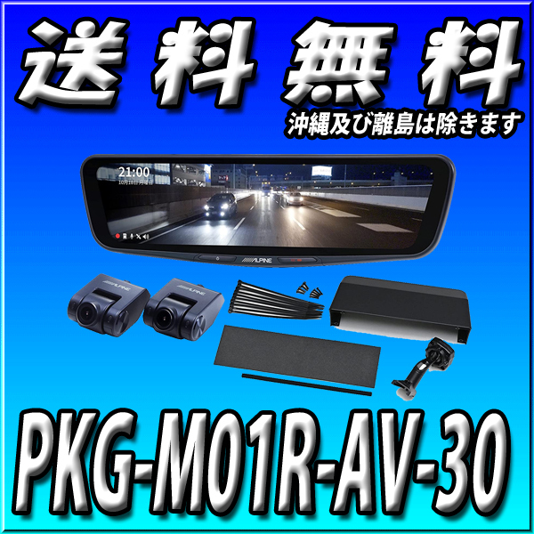 PKG-M01R-AV-30 (DMR-M01R＋KTX-M01-AV-30のセット) アルファード/ヴェルファイア（30系)専用11.1型ドライブレコーダー搭載デジタルミラー