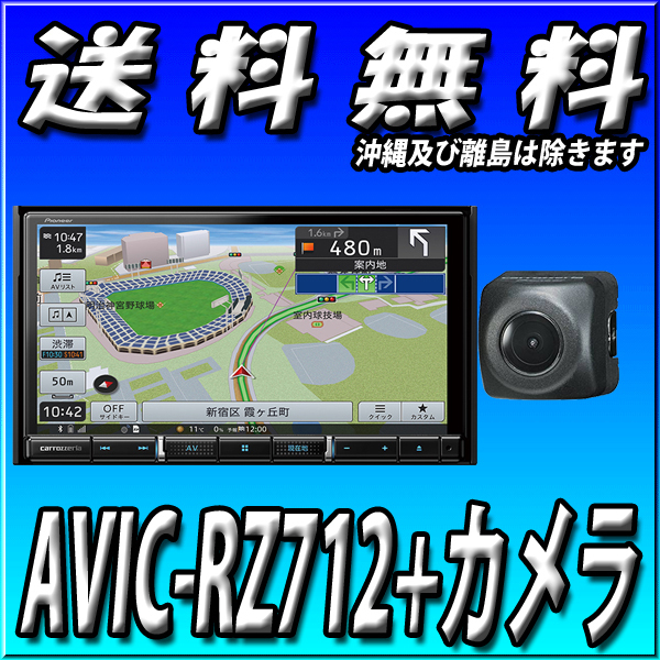 最安価格 AVIC-RZ712+ND-BC8II カーナビ Bluetooth接続 新品 幅180mm 7型HD 楽ナビ カロッツェリア パイオニア バックカメラセット 送料無料 メモリーナビ