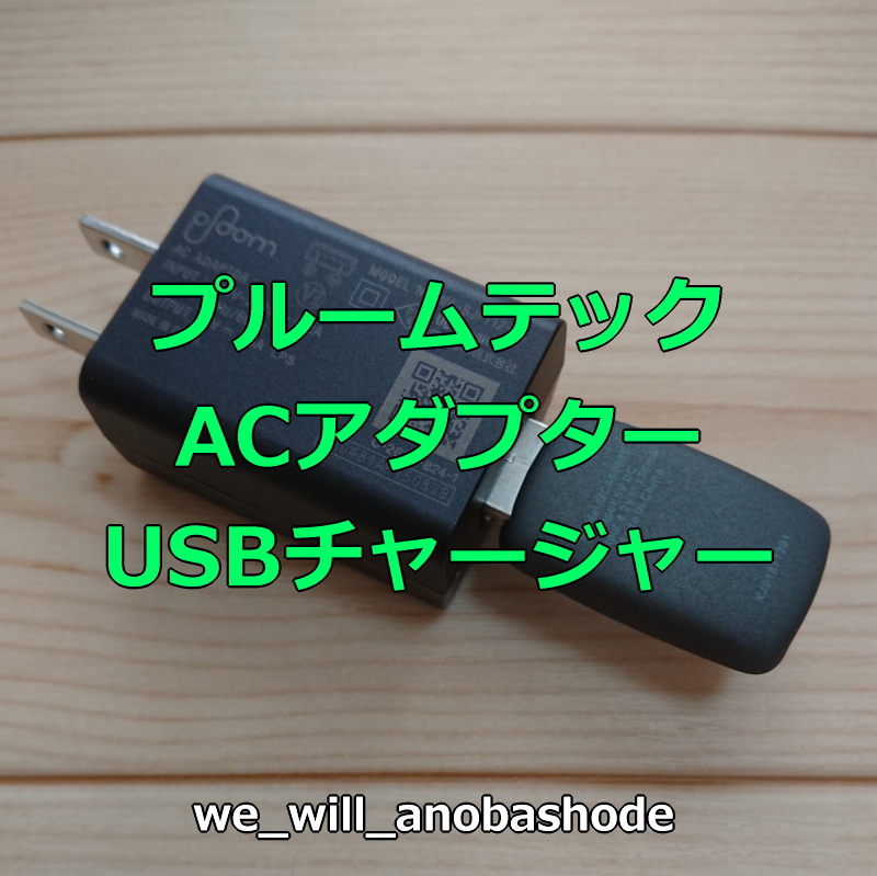 ◆即決！送料無料！◆動作確認済◆ プルームテック USBチャージャー ブラック ACアダプター 黒 純正 アクセサリー PloomTECH USB充電器_画像2