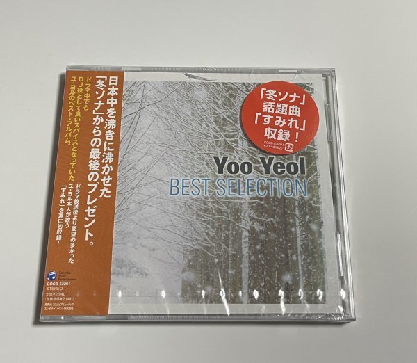 未開封CD ユ・ヨル Yoo Yeol『ベスト・セレクション BEST SELECTION』※プラケースにヒビあり 韓国ドラマ『冬のソナタ』使用曲「すみれ」_画像1