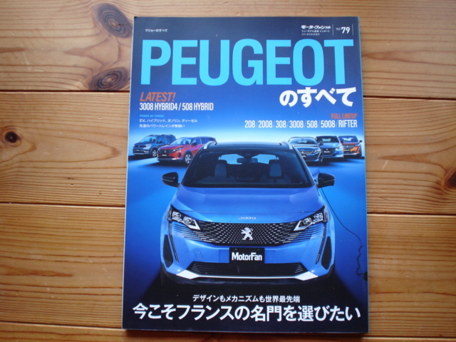 ニューモデル速報　PEUGEOT　プジョー　3008HV　508HV　208　308　2021_画像1