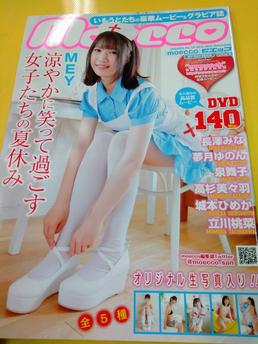 MOECCO モエッコ vol.93 DVD 付 2021年9月(複数被写体)|売買された