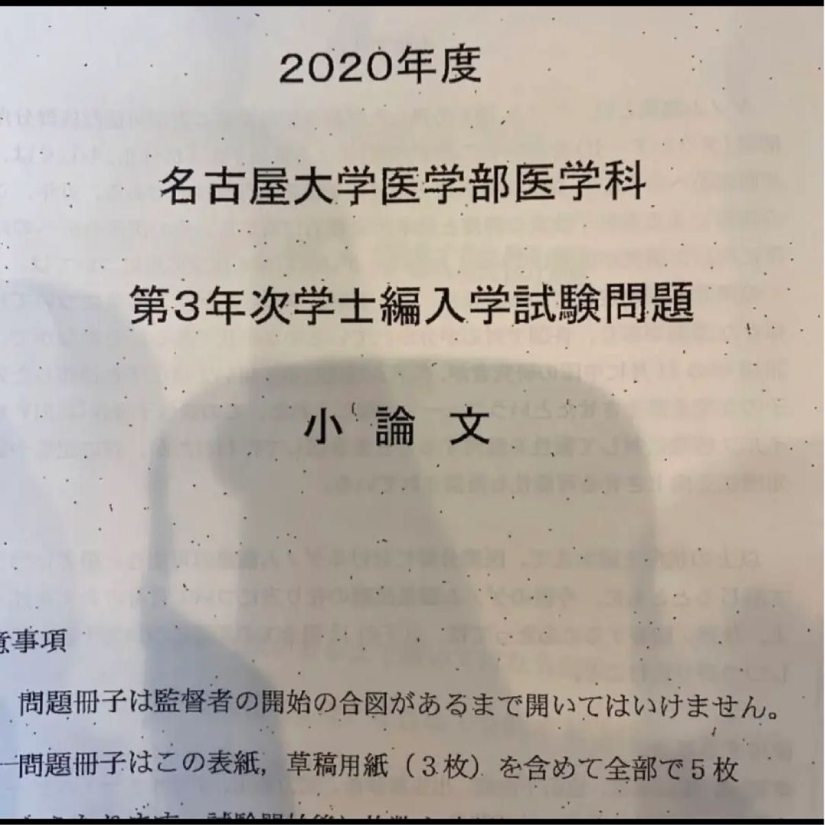 名古屋大学医学部学士編入試験問題(過去問)5年分！！