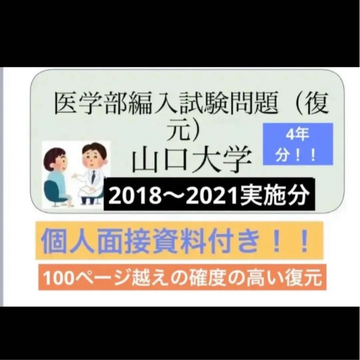 山口大学医学部学士編入試験問題(復元)4年分！！