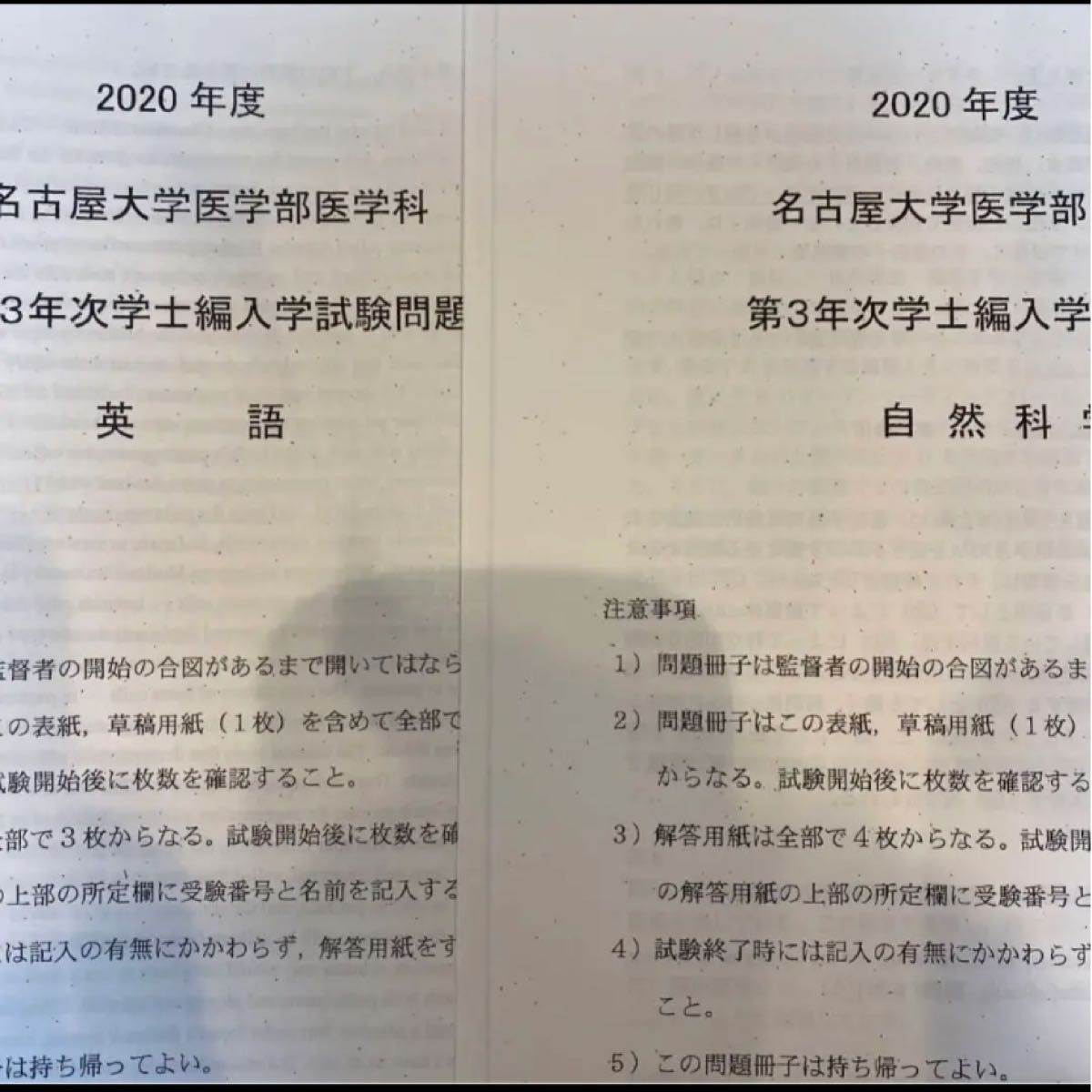 名古屋大学医学部学士編入試験問題(過去問)5年分！！