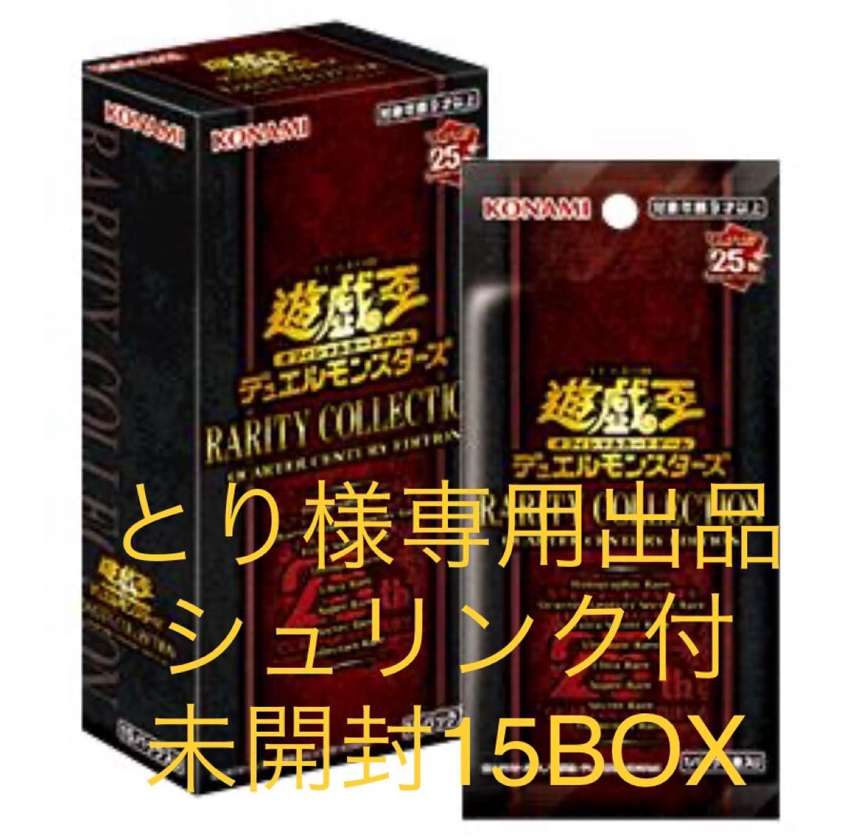 とり様専用出品 遊戯王 レアコレ 15ボックス RARITY COLLECTION 25th