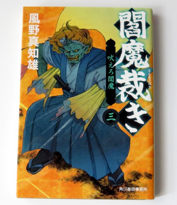 【古本】風野真知雄 閻魔裁き 3巻 完結 ハルキ文庫 時代小説 角川春樹事務所_画像1