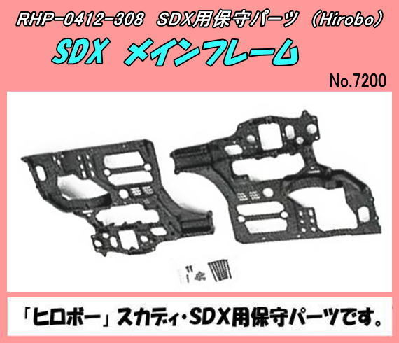 新製品情報も満載 RHP-0412-308 SDX メインフレーム (ヒロボー) パーツ 新製品情報も満載 RHP-0412-308 SDX メインフレーム (ヒロボー) パーツ