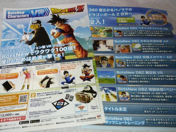 BotsNew Characters VR ドラゴンボールZ チラシ☆2枚☆非売品☆孫悟空☆かめはめ波☆ベジータ_画像1