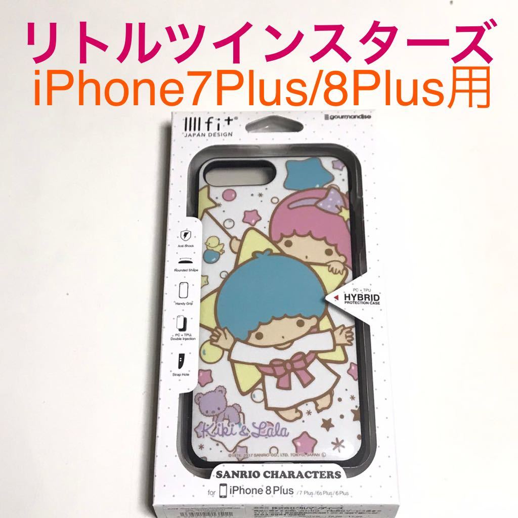 匿名送料込 iPhone7Plus iPhone8プラス用 カバー ケース キキララ リトルツインスターズ サンリオ Sanrio 可愛い アイフォーン8plus 7+/PP8_画像1