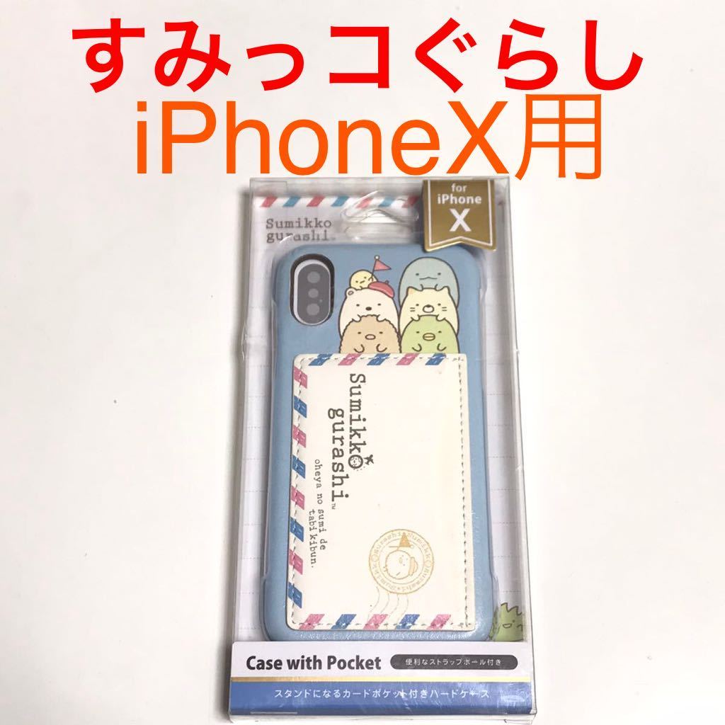 匿名送料込み 小訳有り iPhoneX用カバー ケース すみっコぐらし カードポケット ストラップホール iPhone10 アイホンX アイフォーンX/PR0