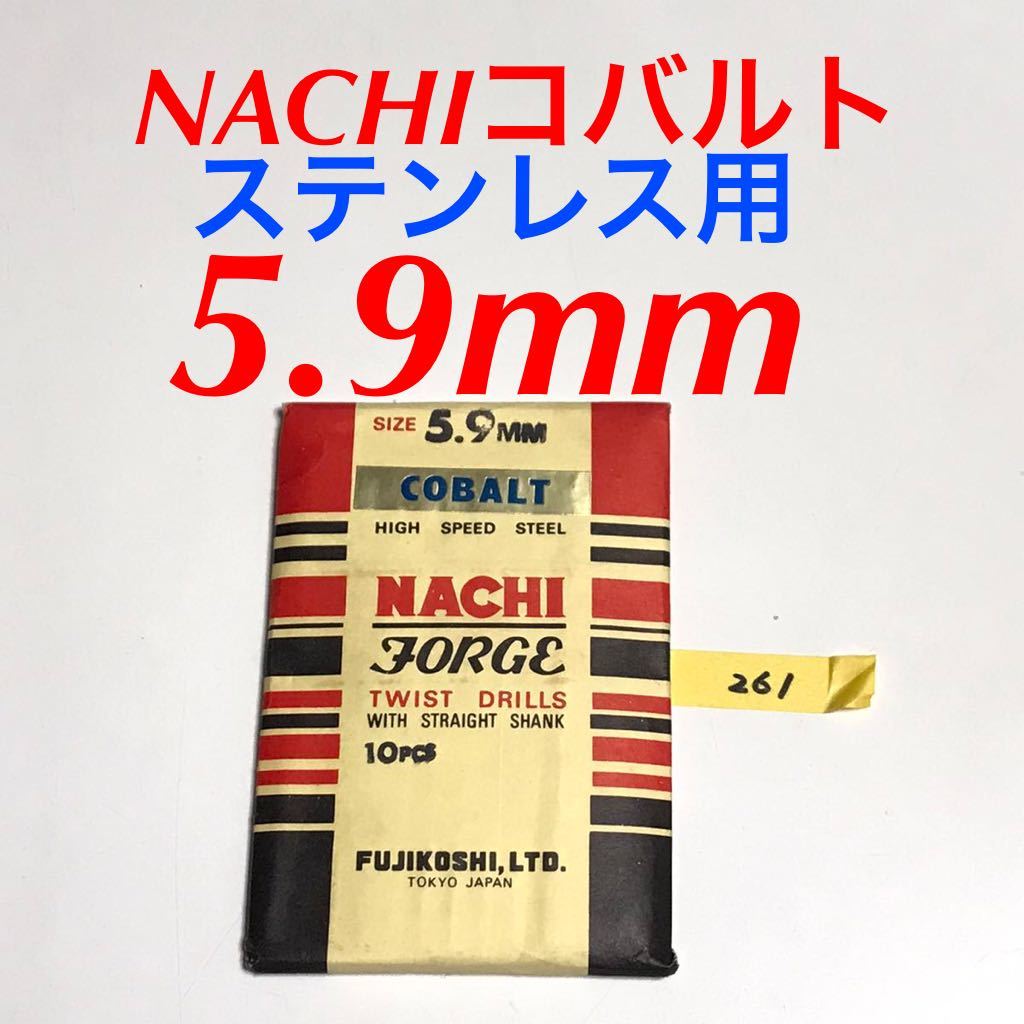 匿名送料込み5.9mm 10本セット 不二越 ナチ NACHIコバルトドリル ステンレス用 鉄工用 コバルトハイス ストレートシャンク シンニング/261_画像1