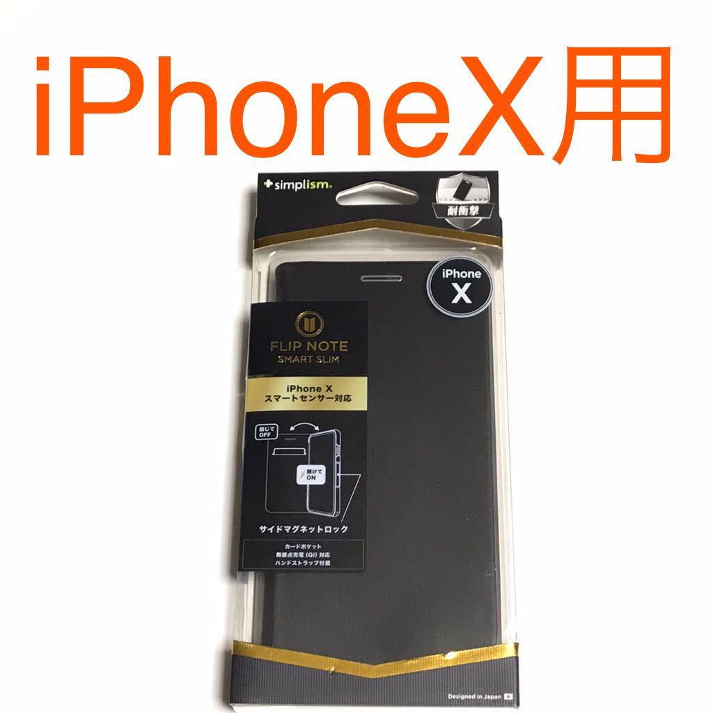 匿名送料込み iPhoneX用カバー 手帳型ケース ブラック スマートセンサー対応 マグネットロック 新品iPhone10 アイホンX アイフォーンX/QE0