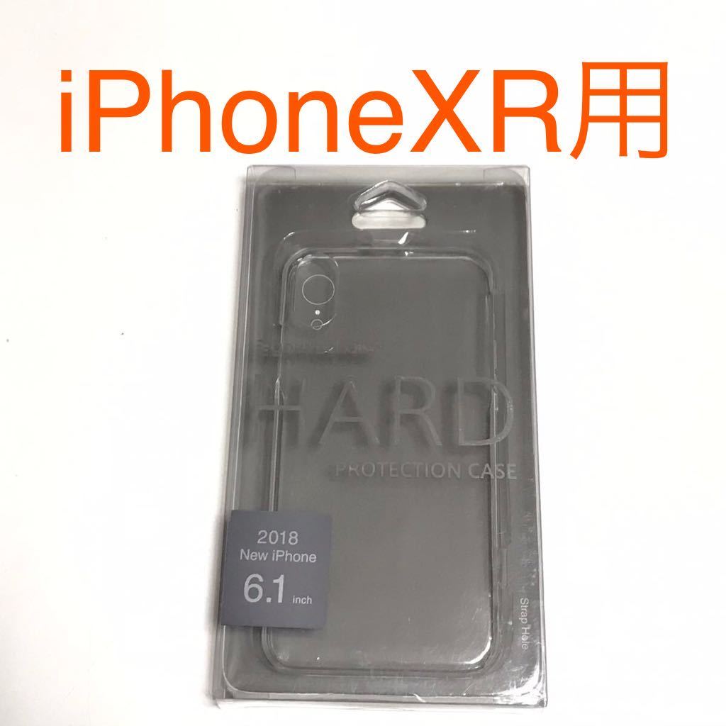 匿名送料込み iPhoneXR用カバー 透明 クリアケース ハードケース ストラップホール 新品 iPhone10R アイホンXR アイフォーンXR/QI4