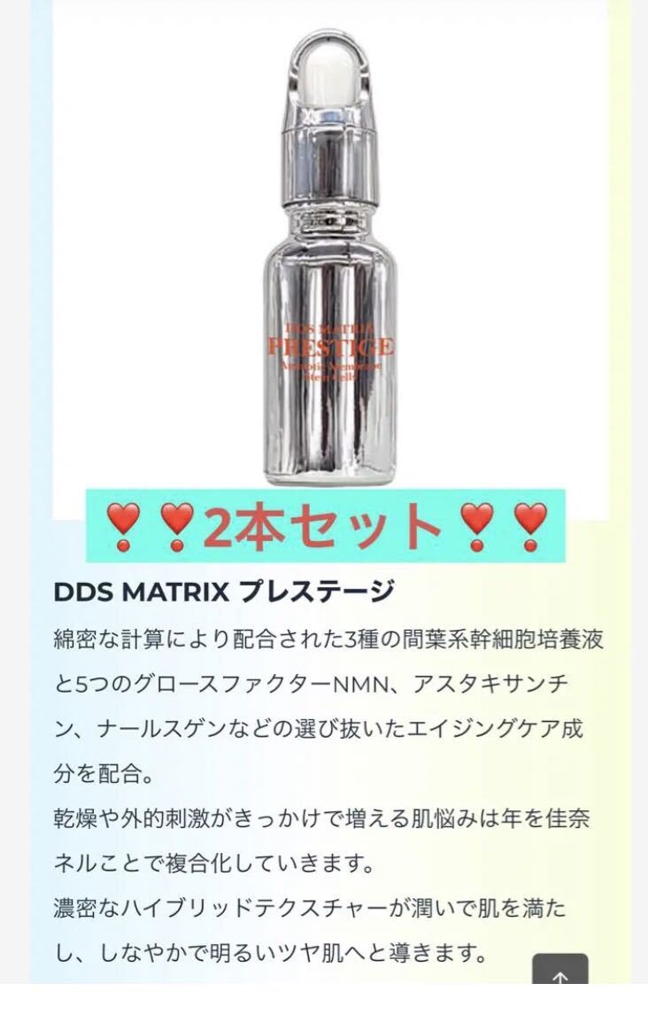 DDSマトリックス プレステージ2個 - 基礎化粧品