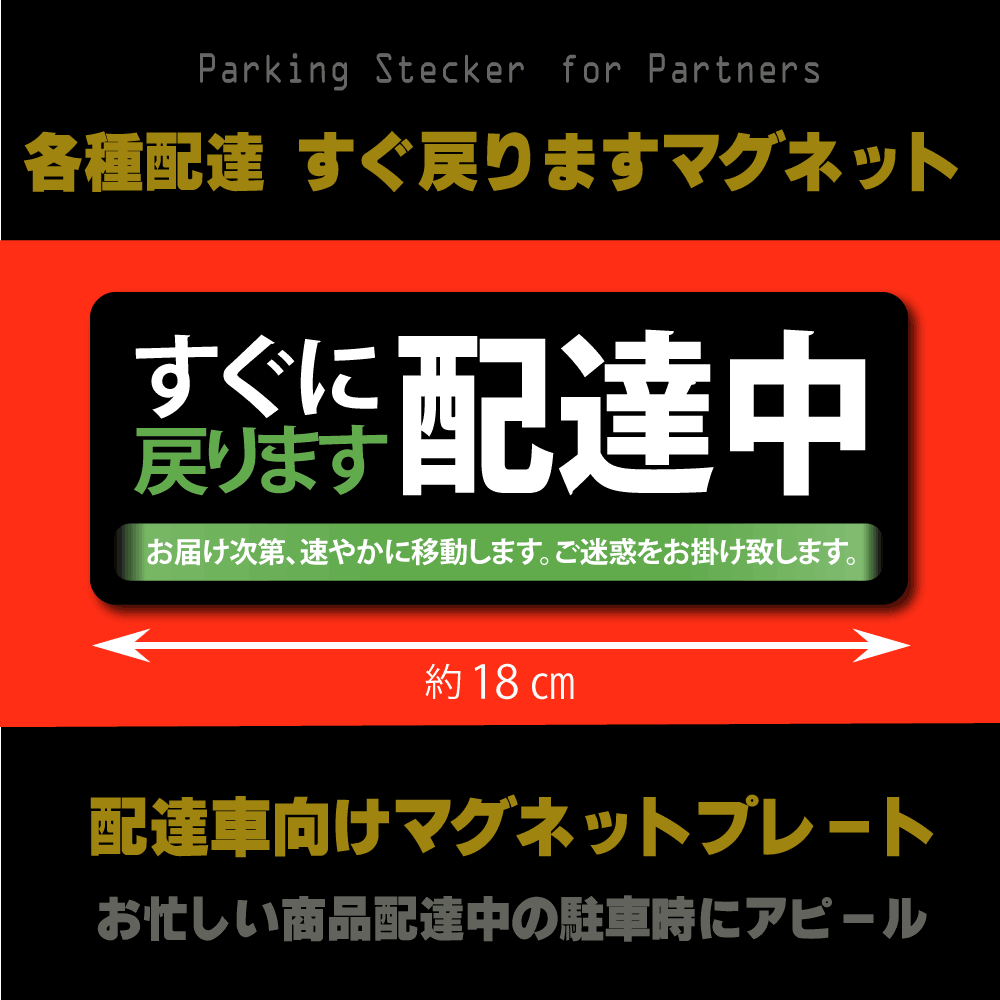 パーキング　マグネットプレート＆タグ　超お得なセット販売！　配達中　駅前　みどりのおじさん　駐車場　スマートタグ　高品質_画像9