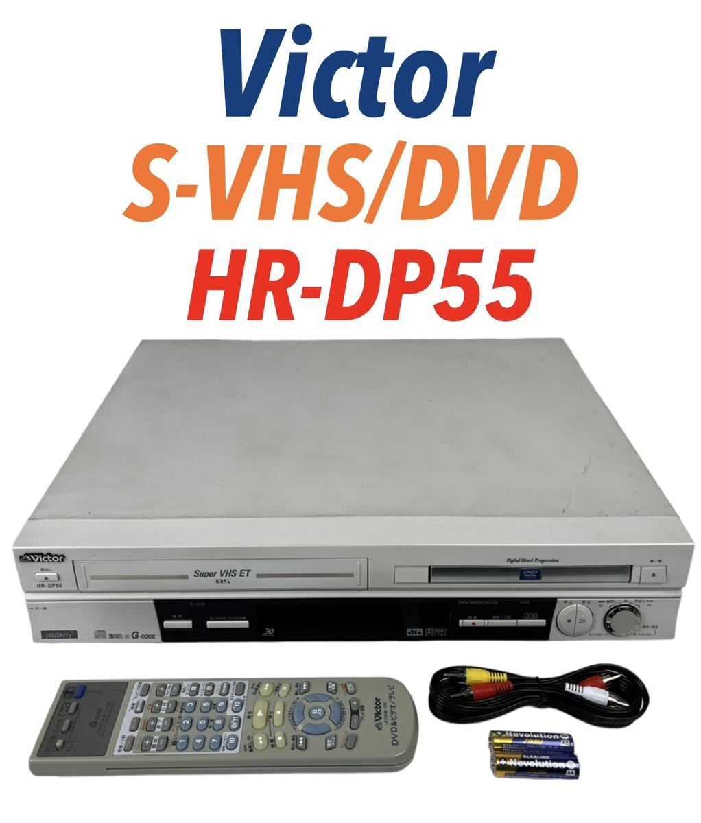 Victor ビクター S-VHS ビデオ一体型 DVDプレーヤー HR-DP55 Victor ビクター S-VHS ビデオ一体型 DVDプレーヤー HR-DP55