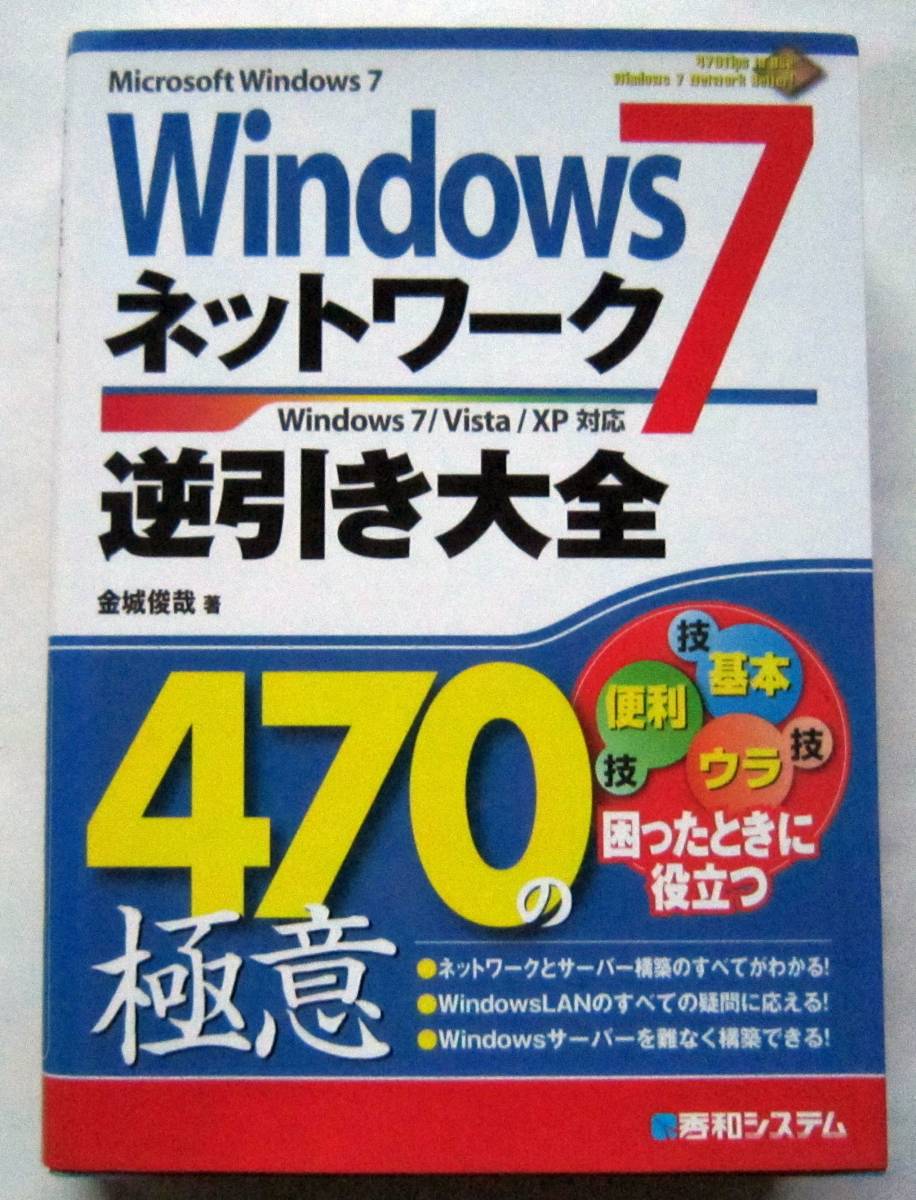 ★Windows7 ネットワーク逆引き大全 470の極意 Windows7/Vista/XP対応★金城俊哉(著)★_画像1