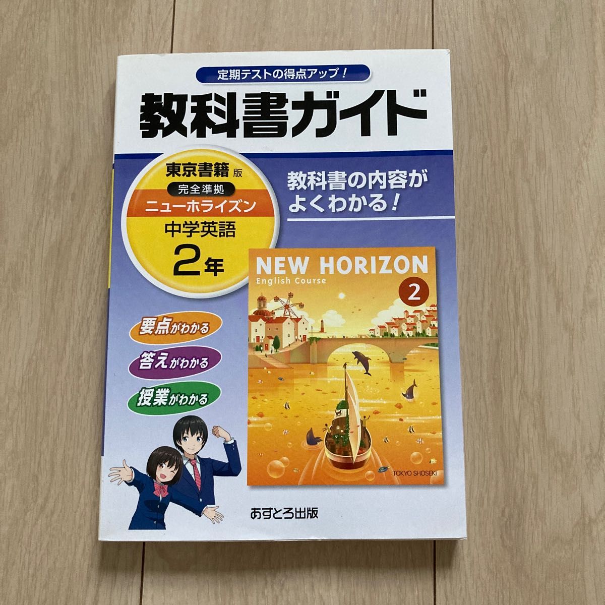 ニューホライゾン　教科書ガイド　英語　中学２年